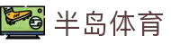 半岛体育 - 半岛体育官网 - BANDAO SPORTS